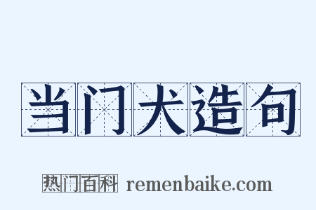 当门犬造句是什么意思的图片